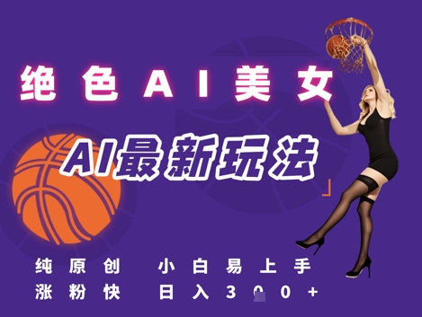 （6.17）引流秘籍，AI美女绝美视屏，打造纯原创视屏，小白轻松掌握流量密码，日入3张