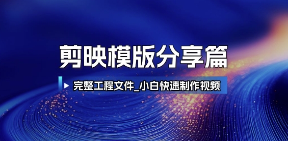 （6.18）剪映模版分享篇_完整工程文件，小白快速制作高端视频