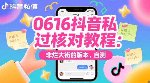 （6.18）0616抖音私信过核对教程：非烂大街的版本，自测