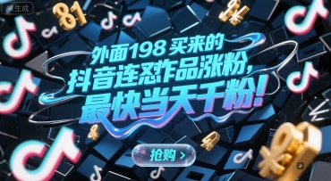 （6.26）外面198买来的抖音连怼作品涨粉，最快当天千粉