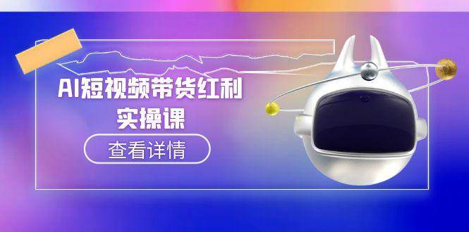 （6.21）AI短视频带货红利实操，抖音算法与流量分配机制，AI辅助脚本生成实操指南