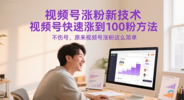 （6.18）视频号涨粉新技术，视频号快速涨到100粉方法，不伤号，原来视频号涨粉这么简单