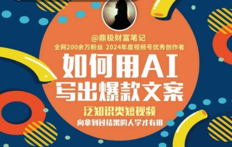 （6.21）如何用AI写出高赞文案，泛知识类短视频，向拿到过结果的人学才有用