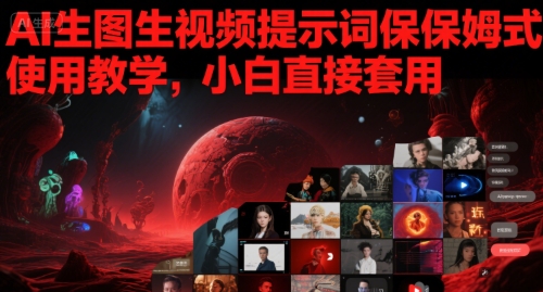 （6.14）AI生图生视频提示词保姆式使用教学，小白直接套用