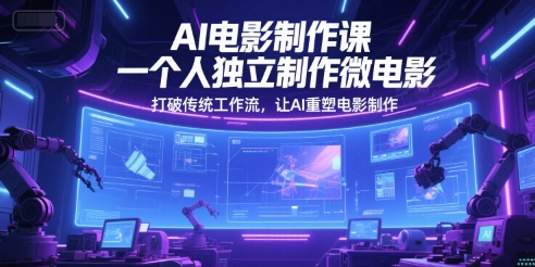 （6.13）AI电影制作课，一个人独立制作微电影，打破传统工作流，让AI重塑电影制作