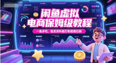 （6.20）闲鱼虚拟电商保姆级教程，一鱼多吃，能卖资料能打粉能做拉新