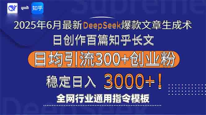 （6.20）2025年6月最新Deepseek爆款文章生成术：日创作百篇知乎长文，日均引流3000