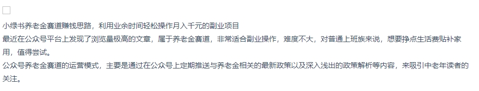 （6.3）小绿书养老金赛道赚钱思路，利用业余时间轻松操作月入千元的副业项目