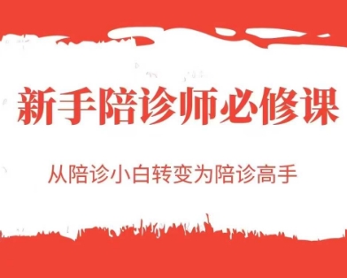 （6.13）新手陪诊师必修课，从陪诊小白转变为陪诊高手