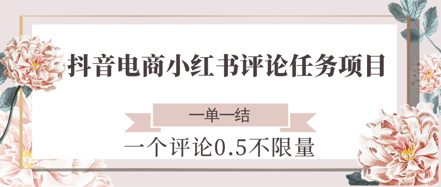 （6.18）抖音电商小红书评论任务项目，一个评论0.5，一单一结 不限量