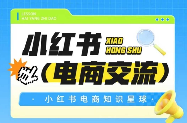 （6.13）红薯电商知识星球，小红书电商交流