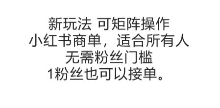 （6.29）可矩阵操作，小红书商单新玩法，适合所有人，无需粉丝门槛，1粉丝也可以接单