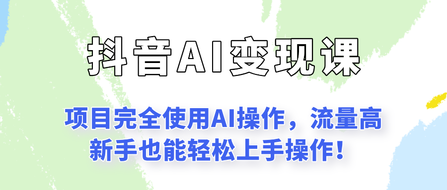 （6.29）闷声发财的抖音语录项目玩法，全程AI实操，更适合小白操作！