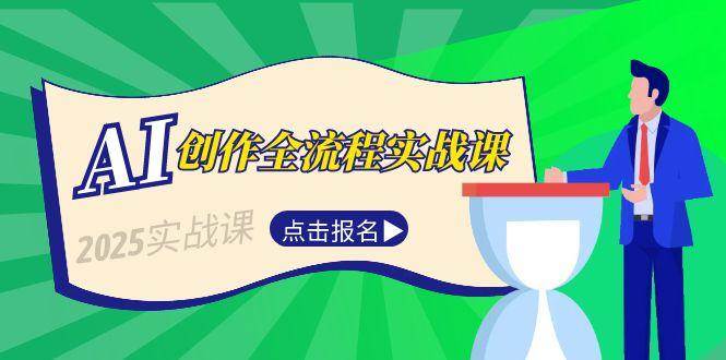 （6.19）AI创作全流程实战课，故事选题到分场写作，短视频脚本与文案生成技巧