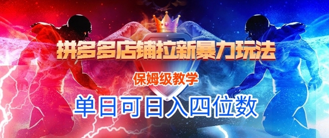（6.17）悟空直搜拼多多店铺拉新暴力玩法，保姆级教学，单日可入四位数