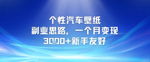 （6.19）个性汽车壁纸副业思路，一个月变现3k+新手友好