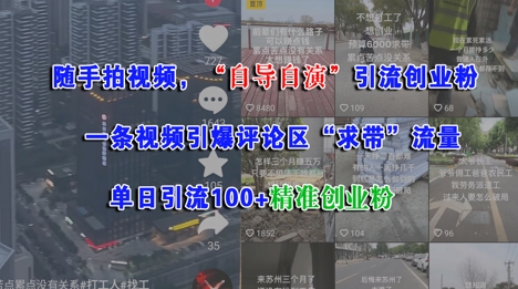 （6.18）随手拍视频，自导自演引流创业粉， 一条视频引爆评论区“求带”流量，单日引流100+精准创业粉