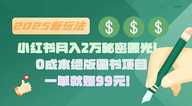 （8.3）小红书月入2万秘密曝光！绝版图书项目，一单就赚99元！