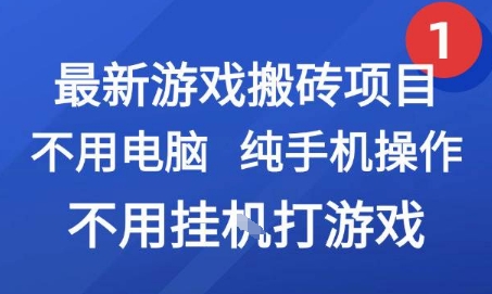 （7.7）最新游戏搬砖项目，纯手机操作，不用电脑挂G打游戏，网创副业兼职