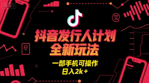 （7.3）抖音发行人计划全新玩法，一部手机可操作，日入2k+