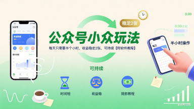 （8.1）公众号小众玩法，每天只需要半个小时，收益稳定2张，可持续【附软件教程】