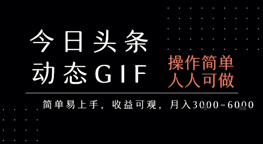 (7.28)今日头条发布动态表情包,简单易上手,人人可做,月收益3-6k