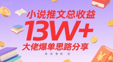 （7.30）小说推文总收益13W+大佬爆单思路分享，常青树项目