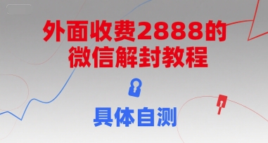 （7.7）外面收费2888的微信解封教程，具体自测