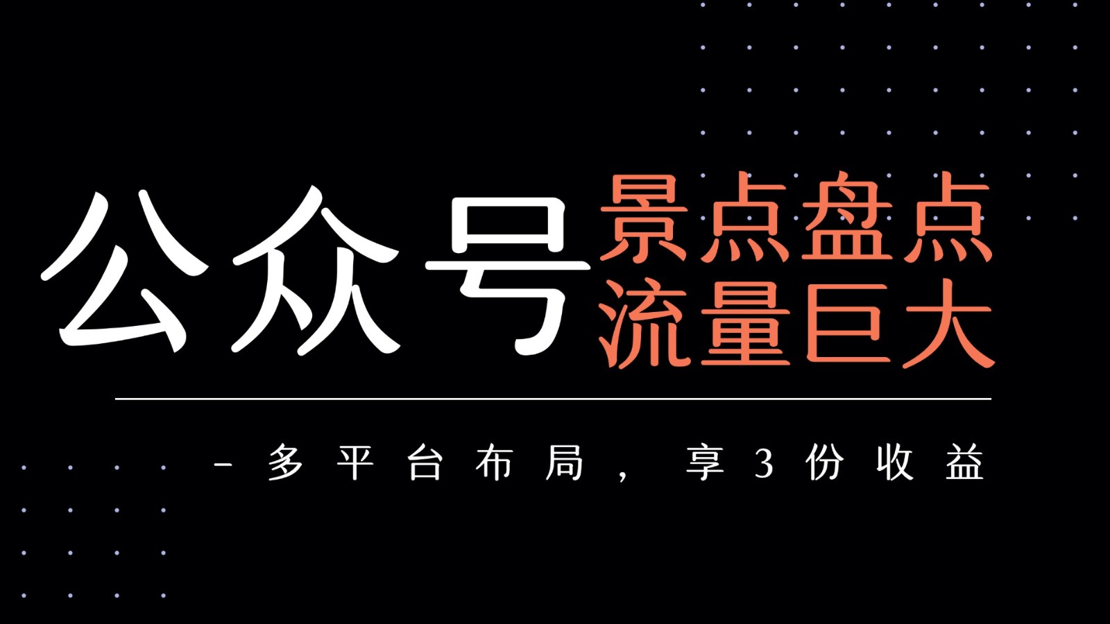 （7.30）公众号流量主-景点盘点 流量巨大 多平台布局享3份收益