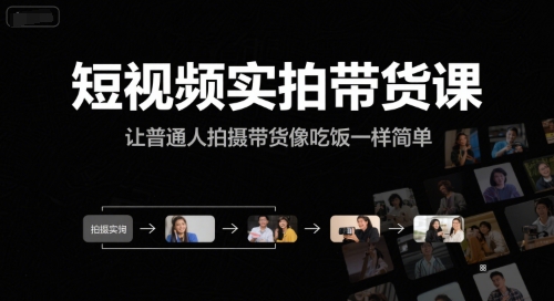 （7.2）短视频实拍带货课，让普通人拍摄带货像吃饭一样简单