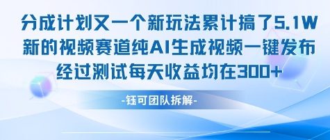（7.7）不剪辑不露脸 分成计划新玩法，实测每天收益在3张+左右 新的视频赛道纯AI生成视频