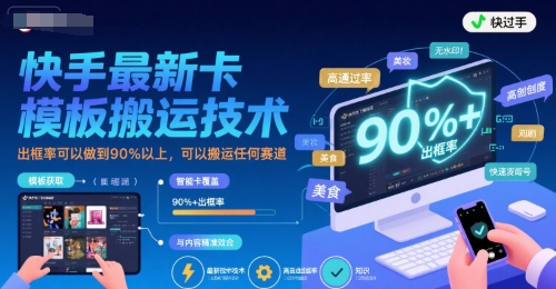 （8.2）快手最新卡模板搬运技术，出框率可以做到90%以上，可以搬运任何赛道