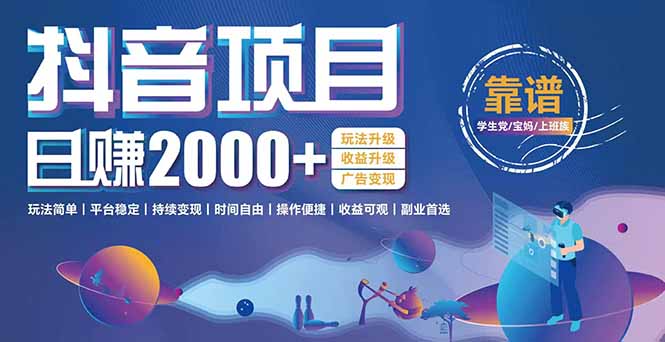（7.4）抖音小游戏项目：日收益2000+暴利逆袭，玩法简单|平台稳定|持续变现