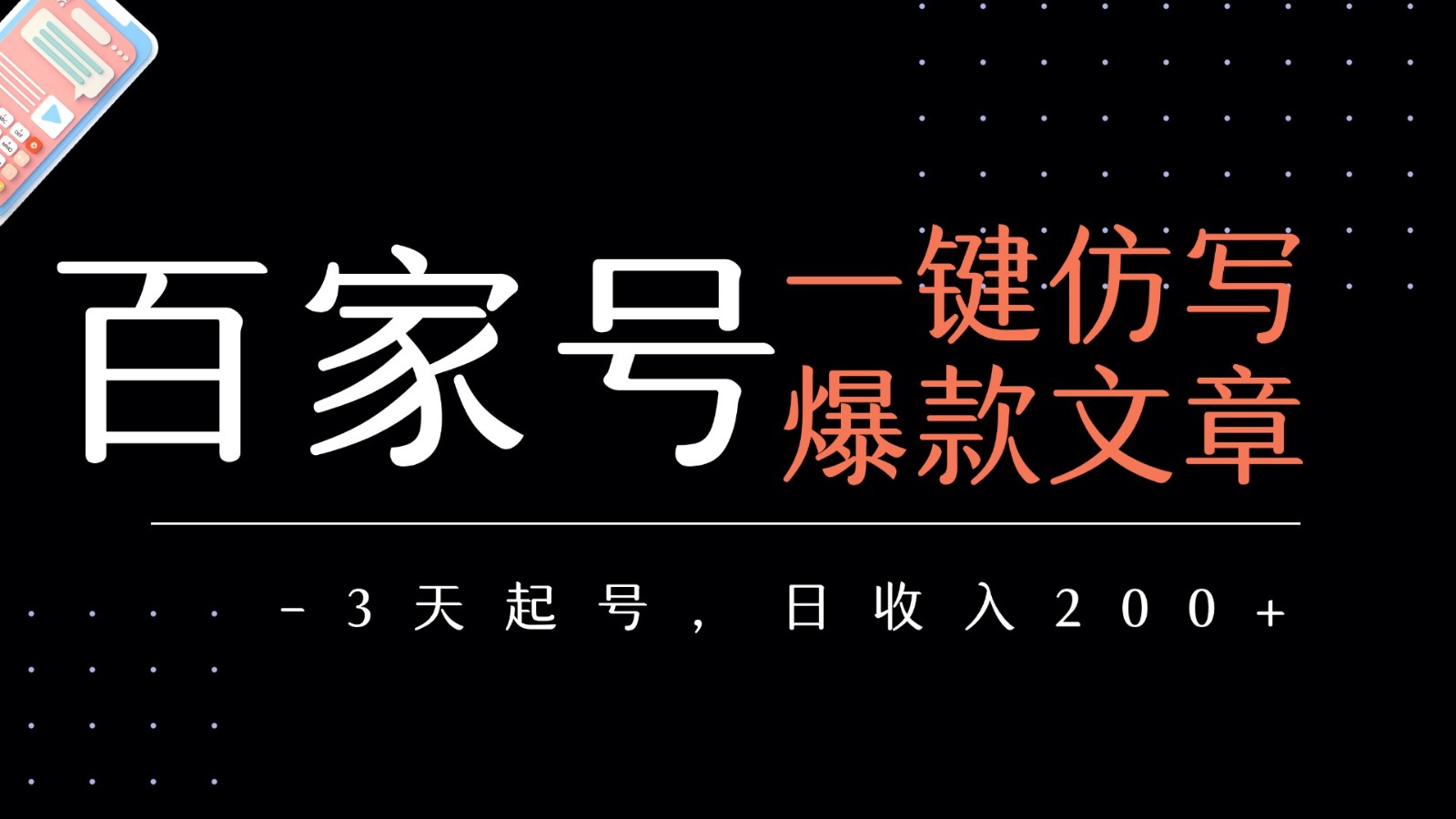 （7.30）百家号一键仿写爆款文章 3天起号 日均收益200+