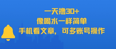 （7.8）一天撸30+，像喝水一样简单，手机看文章，可多账号操作