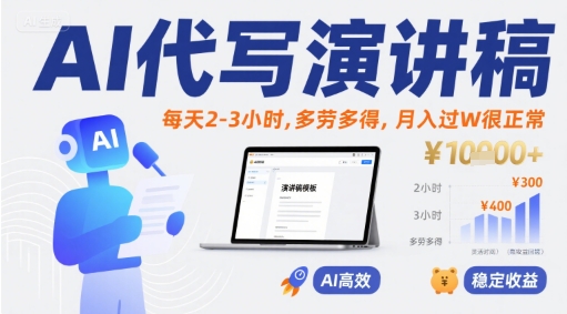（8.1）AI代写演讲稿，每天2-3小时，多劳多得，月入过W很正常