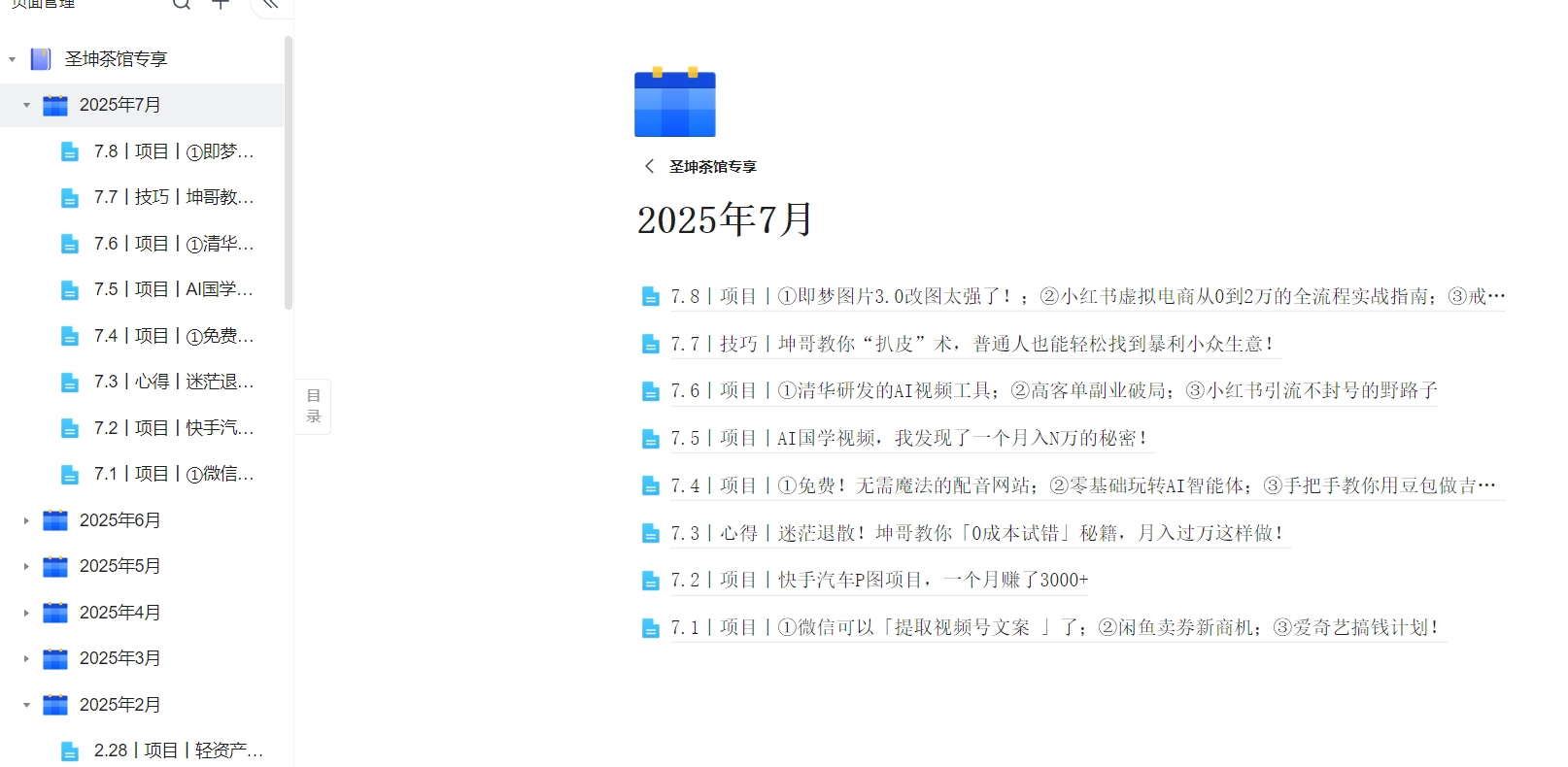 （7.8）丨项目丨①即梦图片3.0改图太强了！；②小红书虚拟电商从0到2万的全流程实战指南；③戒色粉引流一单赚19.9的野路子