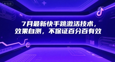 （7.8）7月最新快手跳激活技术，效果自测，不保证百分百有效