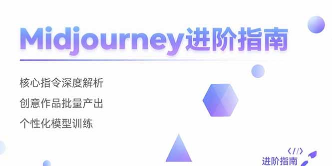 （7.31）Midjourney进阶指南：核心指令深度解析 创意作品批量产出 个性化模型训练