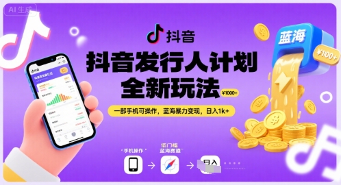 （7.31）抖音发行人计划全新玩法，一部手机可操作，蓝海暴力变现，日入1k+