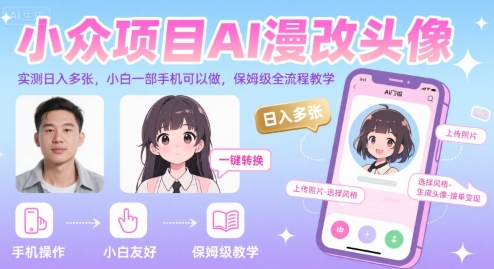 （8.1）小众项目AI漫改头像，实测日入多张，小白一部手机可以做，保姆级全流程教学