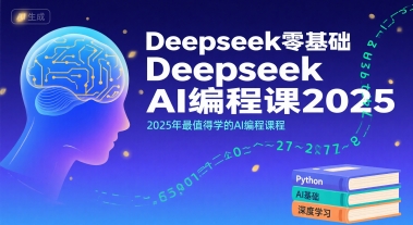 （7.31）Deepseek零基础AI编程课2025，2025年最值得学的AI编程课程