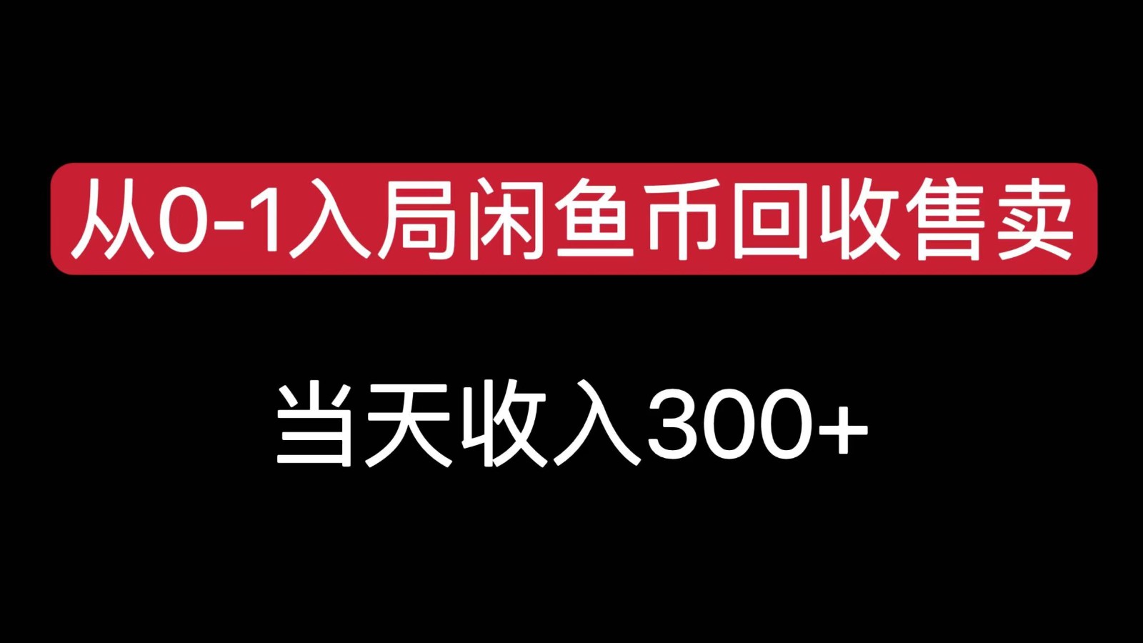 （7.16）从0-1入局闲鱼币回收售卖，当天变现300，简单无脑