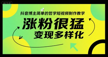 （7.8）抖音博主简单的哲学短视频制作教学，涨粉很猛，变现多样化