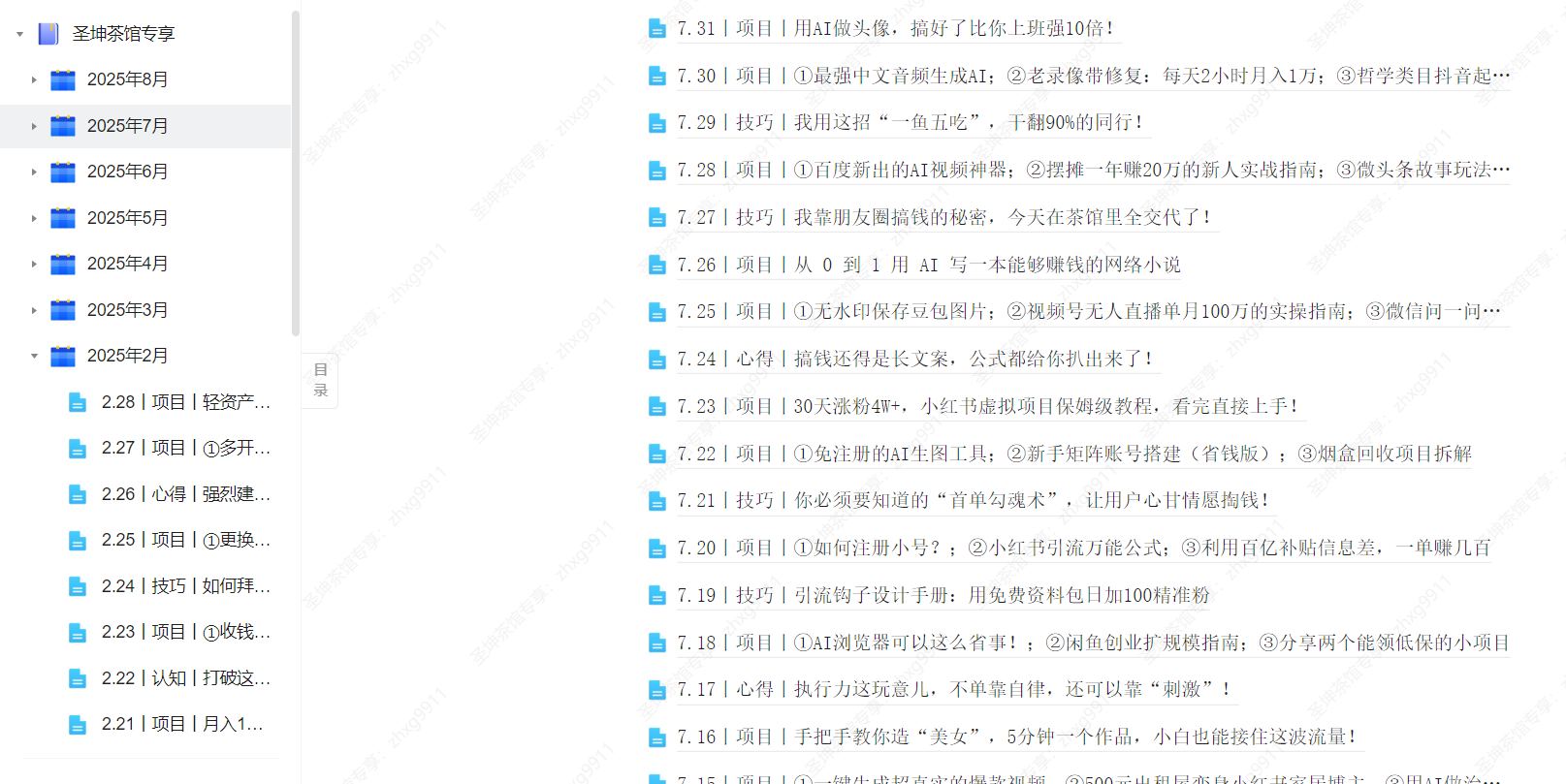 （8.2）丨项目丨①免费去豆包水印工具；②公众号SEO+AI发文；③微头条故事类傻瓜式玩法