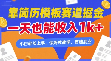 （7.6）靠简历模板赛道掘金，一天也能收入1k+，小白轻松上手，保姆式教学，首选副业