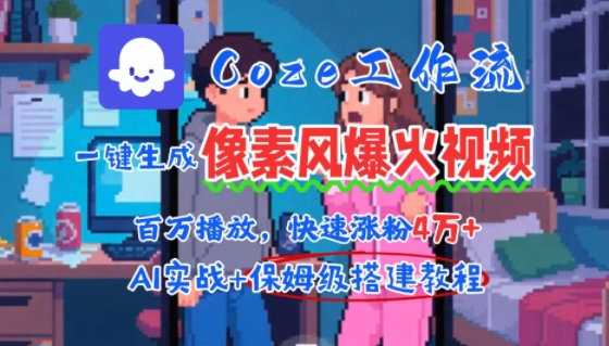 （7.29）用AI智能体批量生成爆火像素风情感视频，2分钟一条，播放量轻松破百万快速涨粉4W+