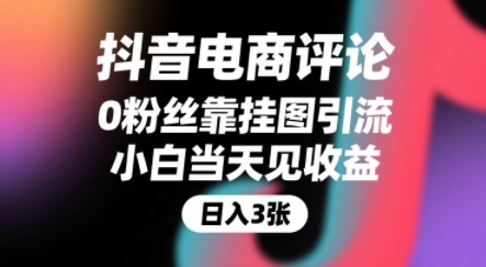 （7.28）抖音电商评论，0粉丝靠挂图引流，被动挣抖音搜索佣金，小白当天见收益，还能躺挣下级评论增量收益