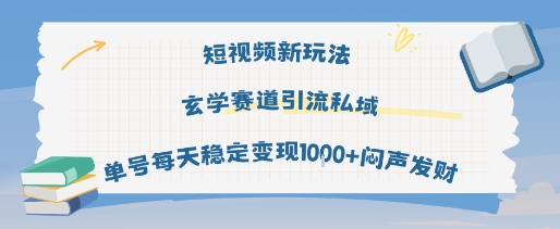 （8.15）短视频新玩法玄学赛道引流私域单号每天稳定变现1k+闷声发财