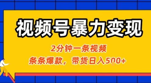 （8.20）视频号暴力变现玩法，2分钟制作一条治愈风景视频，条条爆款，挂橱窗带货日入5张+，2天起号小白可做